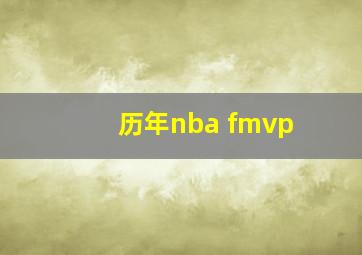 历年nba fmvp